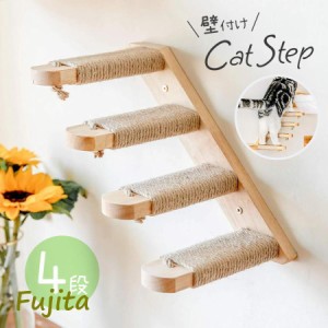 キャットステップ 壁付け 階段 4段 猫用 キャットウォーク 木製 猫用ステップ