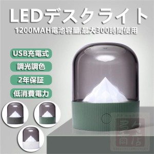 デスクライト LED 電気スタンド スタンドライト コードレス USB 充電式 調光調色 目に優しい 卓上ライト ナイトライト デスクスタンド お