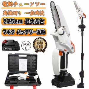 チェーンソー 高枝切り 充電式 マキタ 18Vバッテリー互換 高枝切り電動チェーンソー 130-225cm 伸縮可能 長さ調節 角度調節 バッテリー付