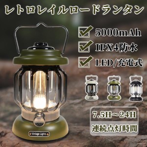 LEDランタン 充電式 大容量 充電式ledランタン 暖色led レトロレイルロードランタン ランタン 吊り下げ おしゃれ 明るい おしゃれ かわい