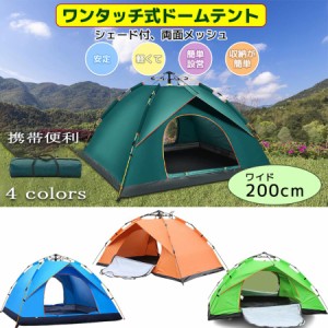 ワンタッチテント 2人用 3人用 4人用 テント ポップアップテント 簡易テント 超簡単設営テント 通気性良い 日焼け対策 紫外線カット 防水