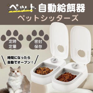 自動給餌器 オートペットフィーダー ペットフード 自動餌やり機 用犬＆猫兼用 犬 猫 タイマー式 タイムフィーダー エサ入れ 水洗い可能 