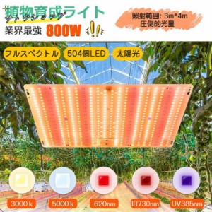 植物育成ライト LED 植物 育つ ライト 高輝度 504個 フルスペクトル 水耕栽培ライト 800W相当 2段階調光 観葉植物 育苗ライト 低消耗 省