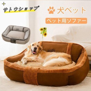 犬 ベッド ペットベット 猫用ベッド ペットソファー 冬用 クッション 洗える 大きいサイズ マット 滑り止め 小型犬 中型犬用 あったか お