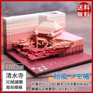 付箋 付箋紙 透かし彫り 3D紙建築 清水寺 建物 メモ帳 手芸 彫刻模様 和風 クリエイティブ 模型組立 クラフト 立体 可愛い 3D型 おしゃれ