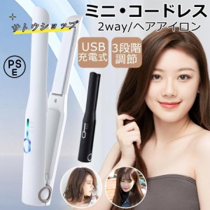 ヘアアイロン コードレス ストレートアイロン ストレート カール ミニ 2way 充電式 サロニア 前髪両用 3段階温度調節 男女兼用 コンパク