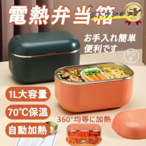 弁当箱 保温 電熱弁当箱 おしゃれ 自動加熱 1000ｍl 70℃保温 加水不要 水洗いできます 保温バッグ 保温 男子 女性 味噌汁 抗菌 ランチジ