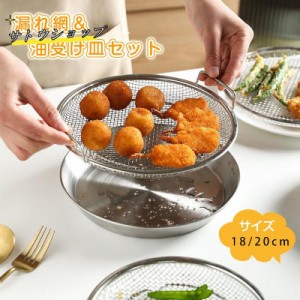 蒸し器 蒸しかご 揚げ物かご 多機能食 油受け皿 セット 家事問屋 ステンレス 蒸し皿 ざる 網 洗器対応耐 蒸し台 卓上 水切り 油切り キッ