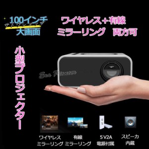 プロジェクター 小型 家庭用 ワイヤレスミラーリング スマホ 映画 ミニ ポータブル 軽量 モバイルプロジェクター iPhone 小型 ミニプロジ