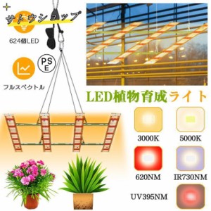 植物育成ライト LED 624個 パネル 室内 屋外 フルスペクトル 大型栽培育成ライト 植物ライト UV ソーラー led 4ヘッド付き 水草栽培 野菜