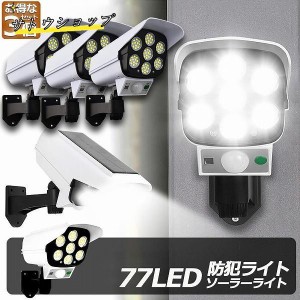 ソーラーライト 3台セット ダミーセキュリティカメラ 77LED センサーライト 屋外照明 人感センサーライト 防犯カメラ型 自動夜間点灯 ダ