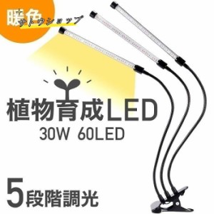 植物ライト LED 植物育成ライト 3灯 植物育成用ledライト 30W 60LED 栽培 成長 LEDライト