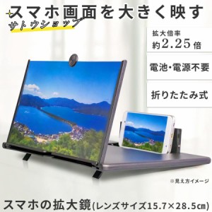 スマホの拡大鏡 (レンズサイズ15.7×28.5cm) 拡大鏡 2.25倍 スクリーン 画面拡大 快適 ビデオ通話 動画 折りたたみ 電池電源不要