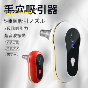 美顔器 超音波 母の日 毛穴吸引器 ディープクレンジング 5種類吸引ノズル 鼻黒ずみ イチゴ鼻 角質ケア 毛穴 皮脂 スキンケア