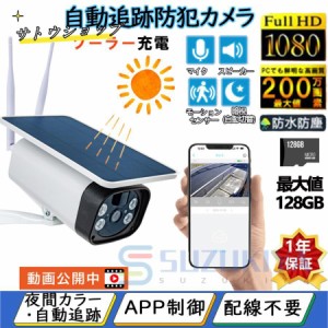 防犯カメラ ソーラー 屋外 wifi 家庭用 ワイヤレス セット 工事不要 SDカード200万画素 SD カード 録画機能付 防水 屋内 見守り 家庭用 