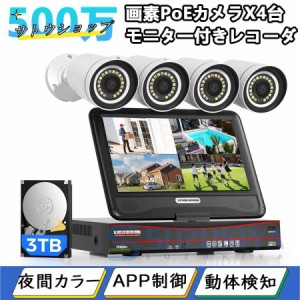 防犯カメラ セット 屋外 監視カメラ IP66防水 H.265圧縮 3TB HDD内蔵 有線接続監視カメラ 500万画素 POEカメラ 4台 モニター レコーダー 