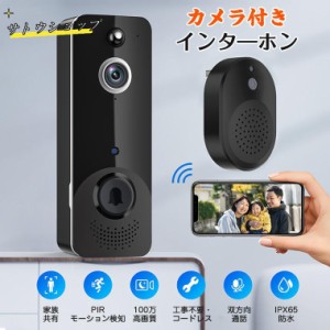 インターホン ワイヤレス 工事不要 100万高画質 カメラ付き 通話 スマホ連動 ビデオ 充電式 WIFI 防犯カメラ 双方向音声 遠隔監視 家族共