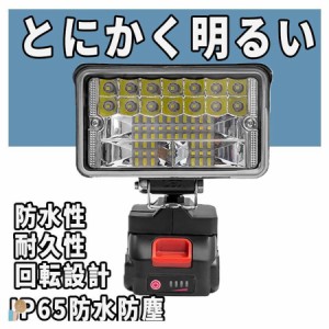 マキタ 充電式 互換 フラッドライト LED ライト 投光器 ワークライト18V 14.4V バッテリー 対応 地震対策