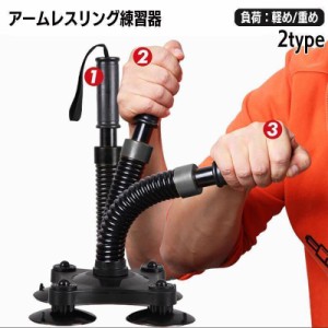 腕相撲練習器具 アームレスリング トレーニング用品 筋トレグッズ トレーニングマシーン 筋力アップ 筋肉 鍛える 鍛錬 うでずもう スポー