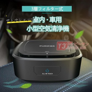 車載 空気清浄機 フィルター式 車用 車用品 カー用品 除菌 花粉 感染防止 脱臭 消臭 花粉症 フィルター 抗菌 小型 コンパクト PM2.5対策