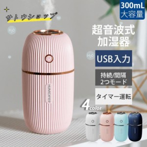 加湿器 超音波式加湿器 静音 7色LEDライト 細微ミスト 自動停止 快適 オフィス 寝室 300ML 乾燥 冬対策 小型 卓上 おしゃれ 2023最新