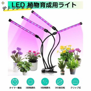 植物育成ライト LED 植物育成灯 植物 ライト　80LED 40W 室内栽培 水耕栽培 観葉植物 野菜工場 多肉植物育成 3モード調色 9段階調光 タイ