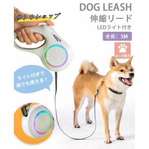 犬 リード LED ライト付き リード 光る 長さ5m リード 自動巻き ストラップ付き リフレクター 光反射 夜散歩 小・中型犬用