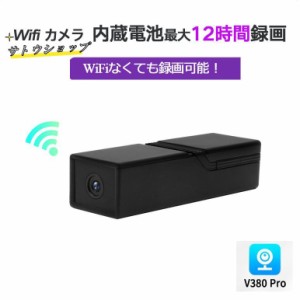 防犯カメラ ワイヤレス WiFi 12時間録画 小型 内蔵電池 SDカード録画 動体検知 監視カメラ 繰り返し録画 不可視赤外線