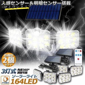 ソーラーライト 2台セット 164LED 3灯式 リモコン付き 5mコード付き センサーライト 防犯ライト ガーデンライト アウトドア ソーラー