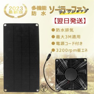 ソーラーファン ソーラーパネル 換気扇 循環扇 排気ファン 電源コード付き 10W 防水排気ファン 太陽光パネル 省エネ 3200rpm 車用 家 鶏