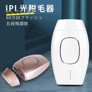 脱毛器 vio対応 IPL 美顔器 60万回フラッシュ 五段階調節 レディース メンズ 全身ムダ毛処理 家庭用 フラッシュ 顔 脱毛機 除毛 全身脱毛