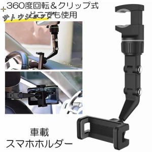 スマホホルダー 車 車載ホルダー 携帯ホルダー ナビホルダー 360度回転 片手操作 クリップ式 強力 室内 卓上 部屋 後部座席 使用可能