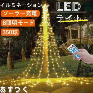 ソーラー式 イルミネーション 350球 LEDライト 防水 クリスマス 8モード リモコン付 タイマー機能 スター 電気代0