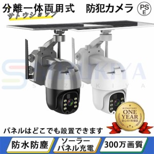 防犯カメラ 屋外 家庭用 ワイヤレス ソーラー 監視カメラ wifi 300万画素 高画質 ネットワークカメラ 工事不要 防犯 防水防塵