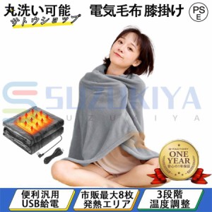 電気毛布 敷毛布 150×80cm ヒーター 8発熱ヒーター 掛け着る両用 電気ブランケット 電気ひざ掛け毛布 ブランケット オフィス 3段階温度