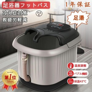 フットバス 足湯 電気加熱 マッサージ 足湯 フットバス フット 疲労軽減 自動加熱保温 足冷え性対策 足浴 あし湯 家庭 フットケア 父の日