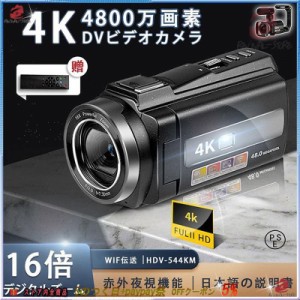 ビデオカメラ DVビデオカメラ 4K 4800万画素 デジタルビデオカメラ 赤外夜視機能 3.0インチ 16倍デジタルズーム 日本製センサー 日本語説