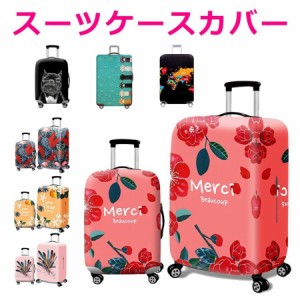 スーツケースカバー 伸縮 おしゃれ 旅行 保護 便利 海外 夏 冬 キャリーバッグカバー お荷物カバー 視認性抜群 区別 見つけやすい S M L 