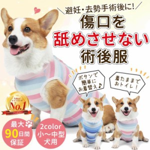 犬 術後服 エリザベスカラー オス メス ダックス 術後着 ウェア 服 背中開き ボーダー チワワ 柴犬 足 去勢手術後 服 暖かい ペット用品