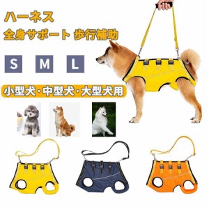 ＜10%off対象＞犬 ハーネス 介護用ハーネス 全身サポート 歩行補助 小型犬 中型犬 老犬 老犬 前足 後ろ足 補助 ペット用 歩行補助ハーネ