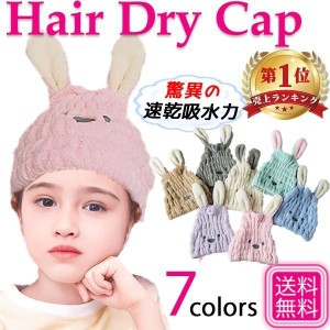 ヘアキャップ 吸水 タオルキャップ 子供 ヘアドライタオル ドライキャップ キッズ