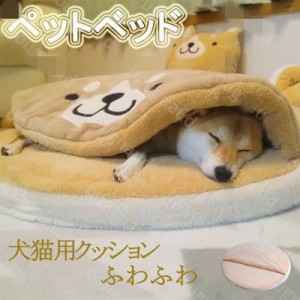 柴犬型 犬猫用ベッド クッション マット 暖かい ペットハウス 犬の巣 ふわふわ 柔らか ドッグ 通年用 円形のクッション 寝床 寝具 掛け布