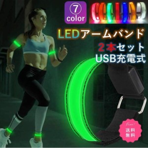 LED アームバンド ランニング 同色2本セット USB 充電式 光る ジョギング ウォーキング 事故防止 運動 反射バンド 自転車 夜間 腕 交通安