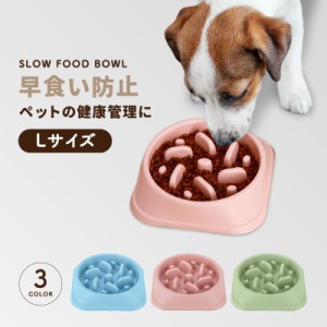 【Lサイズ】フードボウル 早食い防止 犬 食器 早食い 小型犬 中型犬 大型犬 丸飲み防止 餌入れ エサ入れ 丸洗い可能 熱湯消毒可能