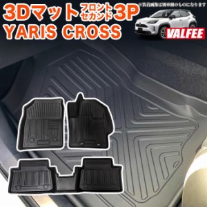 ヤリスクロス MXPJ10 MXPB10 系 3D フロアマット 3P 一列目 フロント 運転席 助手席 二列目 セカンド カーマット 防水マット マット トレ