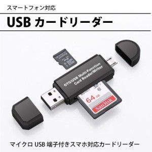 SDカードリーダー usb メモリーカードリーダー MicroSD マルチカードリーダー SDカード android スマホ タブレット Windows Mac マック 