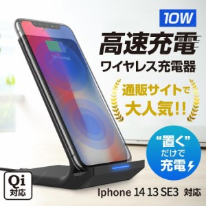 ワイヤレス充電器 iPhone14 13 12 11 SE2 X XR XS 8 スマホ アンドロイド 無線充電器 android ワイヤレス 充電器 Qi スタンド式 置くだけ