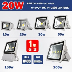 LED投光器 20W　200W相当 3mコードプラグ 防水 LEDライト 屋外　付作業灯 集魚灯 防犯 駐車場灯 看板照明　 昼光色電球色 一年保証