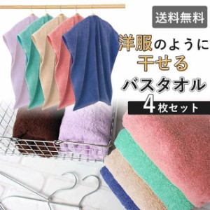 ハンガーに干せるバスタオル ホセ４枚セット まとめ買い 安い アウトレット 在庫処分特価 お値打ち品 限定特価