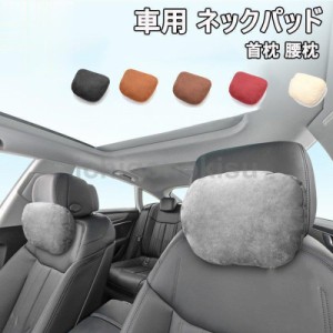 ネックパッド 車用品 首枕 腰クッション 背もたれ 腰痛 ヘッドレスト ネックサポート 疲労軽減 クッション 低反発 ドライブ 運転 頚椎サ